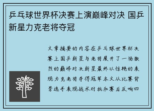 乒乓球世界杯决赛上演巅峰对决 国乒新星力克老将夺冠