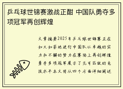 乒乓球世锦赛激战正酣 中国队勇夺多项冠军再创辉煌
