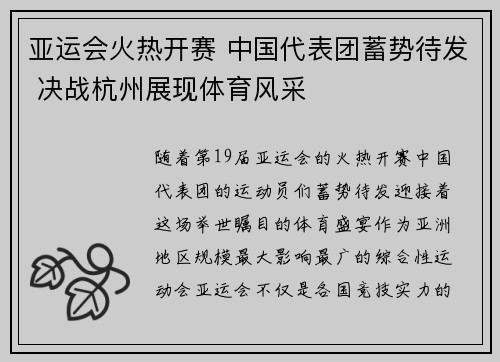亚运会火热开赛 中国代表团蓄势待发 决战杭州展现体育风采