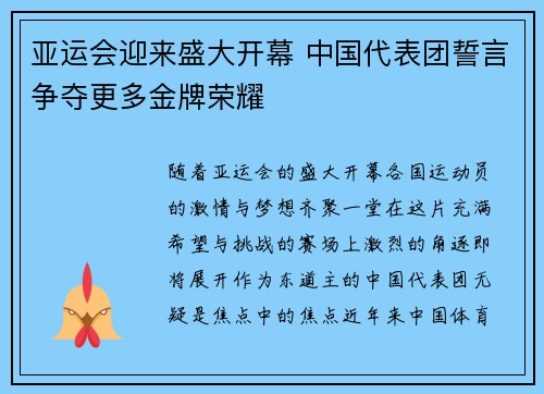 亚运会迎来盛大开幕 中国代表团誓言争夺更多金牌荣耀