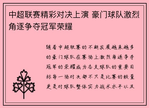 中超联赛精彩对决上演 豪门球队激烈角逐争夺冠军荣耀