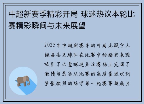 中超新赛季精彩开局 球迷热议本轮比赛精彩瞬间与未来展望