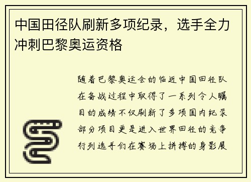 中国田径队刷新多项纪录，选手全力冲刺巴黎奥运资格