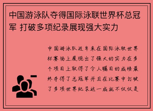 中国游泳队夺得国际泳联世界杯总冠军 打破多项纪录展现强大实力