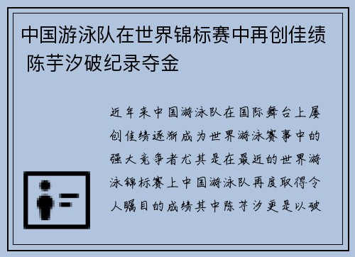 中国游泳队在世界锦标赛中再创佳绩 陈芋汐破纪录夺金
