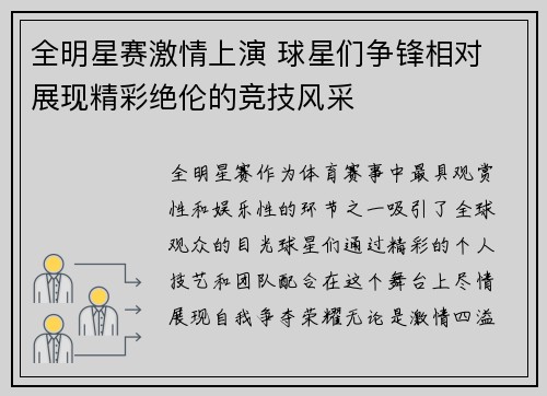 全明星赛激情上演 球星们争锋相对 展现精彩绝伦的竞技风采