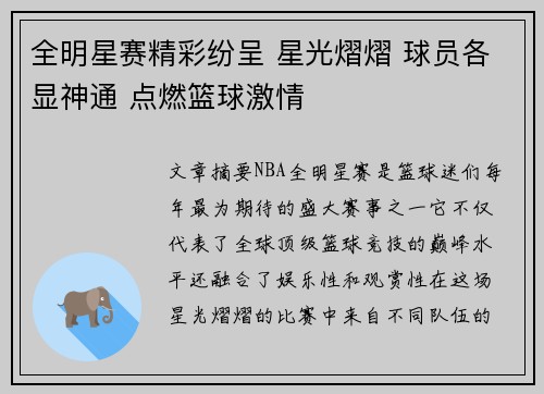 全明星赛精彩纷呈 星光熠熠 球员各显神通 点燃篮球激情