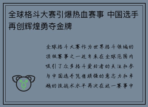 全球格斗大赛引爆热血赛事 中国选手再创辉煌勇夺金牌