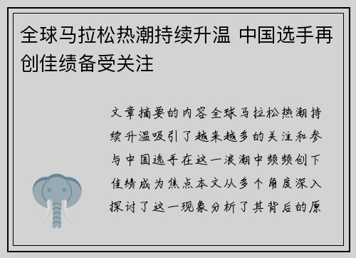 全球马拉松热潮持续升温 中国选手再创佳绩备受关注