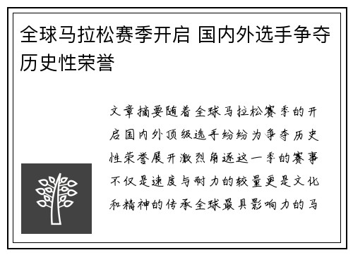 全球马拉松赛季开启 国内外选手争夺历史性荣誉