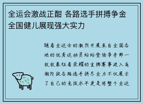 全运会激战正酣 各路选手拼搏争金 全国健儿展现强大实力