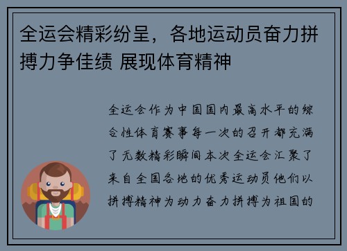 全运会精彩纷呈，各地运动员奋力拼搏力争佳绩 展现体育精神
