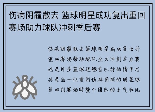 伤病阴霾散去 篮球明星成功复出重回赛场助力球队冲刺季后赛