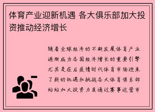 体育产业迎新机遇 各大俱乐部加大投资推动经济增长