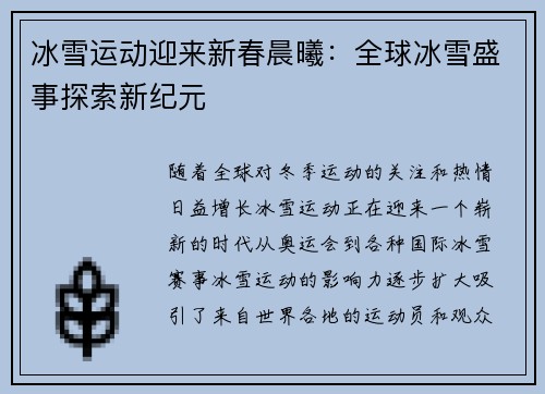 冰雪运动迎来新春晨曦：全球冰雪盛事探索新纪元