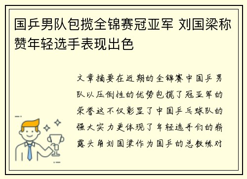 国乒男队包揽全锦赛冠亚军 刘国梁称赞年轻选手表现出色