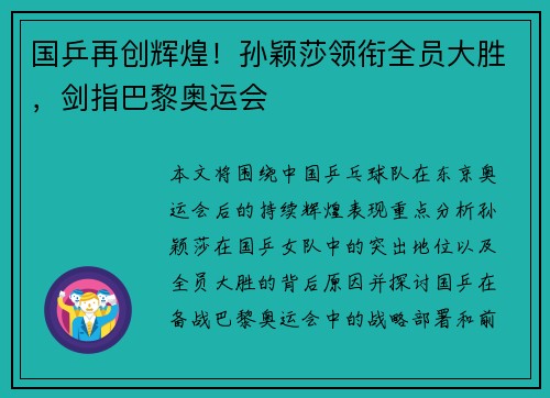 国乒再创辉煌！孙颖莎领衔全员大胜，剑指巴黎奥运会