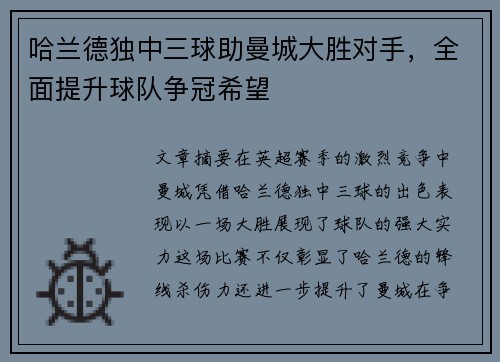 哈兰德独中三球助曼城大胜对手，全面提升球队争冠希望