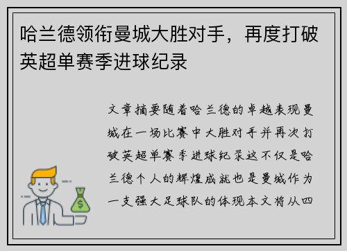 哈兰德领衔曼城大胜对手，再度打破英超单赛季进球纪录