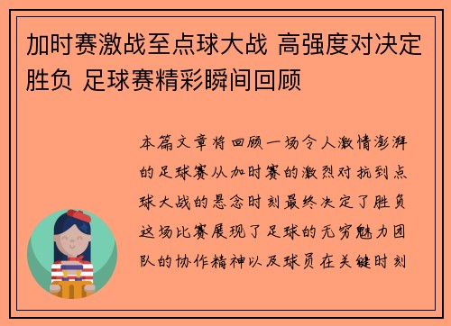 加时赛激战至点球大战 高强度对决定胜负 足球赛精彩瞬间回顾