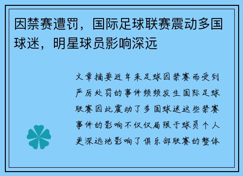 因禁赛遭罚，国际足球联赛震动多国球迷，明星球员影响深远