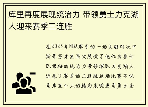 库里再度展现统治力 带领勇士力克湖人迎来赛季三连胜