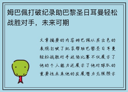 姆巴佩打破纪录助巴黎圣日耳曼轻松战胜对手，未来可期
