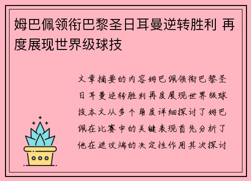 姆巴佩领衔巴黎圣日耳曼逆转胜利 再度展现世界级球技