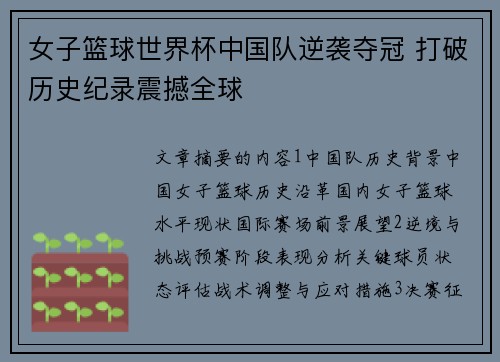 女子篮球世界杯中国队逆袭夺冠 打破历史纪录震撼全球