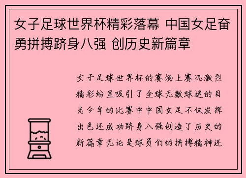 女子足球世界杯精彩落幕 中国女足奋勇拼搏跻身八强 创历史新篇章