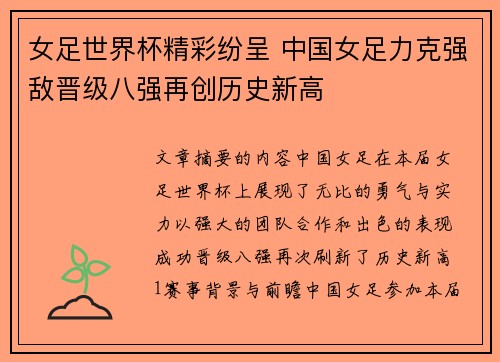 女足世界杯精彩纷呈 中国女足力克强敌晋级八强再创历史新高