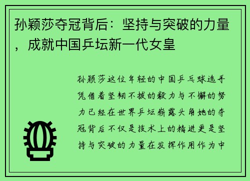孙颖莎夺冠背后：坚持与突破的力量，成就中国乒坛新一代女皇