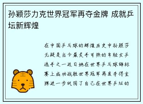 孙颖莎力克世界冠军再夺金牌 成就乒坛新辉煌