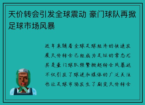 天价转会引发全球震动 豪门球队再掀足球市场风暴