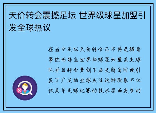 天价转会震撼足坛 世界级球星加盟引发全球热议