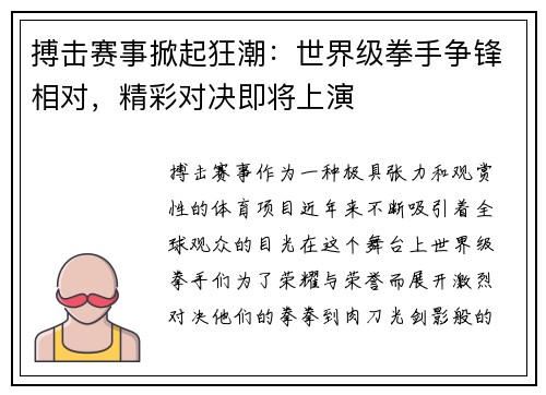 搏击赛事掀起狂潮：世界级拳手争锋相对，精彩对决即将上演