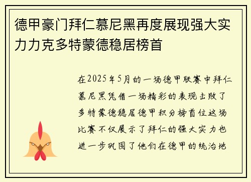 德甲豪门拜仁慕尼黑再度展现强大实力力克多特蒙德稳居榜首