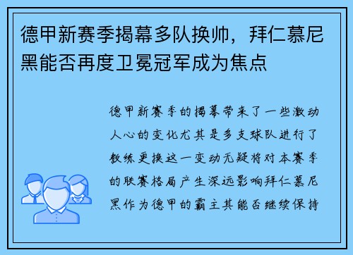 德甲新赛季揭幕多队换帅，拜仁慕尼黑能否再度卫冕冠军成为焦点