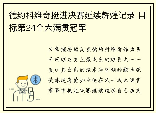 德约科维奇挺进决赛延续辉煌记录 目标第24个大满贯冠军