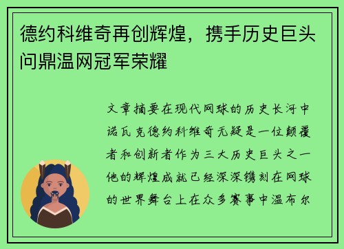 德约科维奇再创辉煌，携手历史巨头问鼎温网冠军荣耀