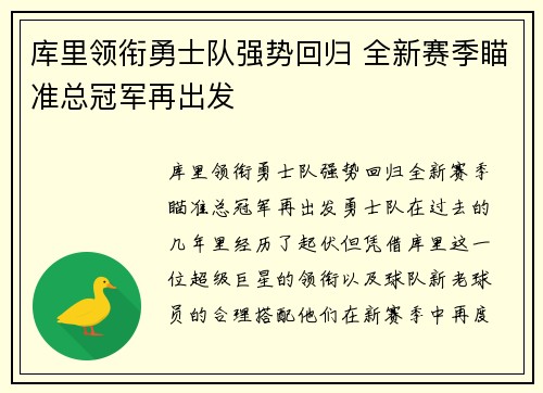 库里领衔勇士队强势回归 全新赛季瞄准总冠军再出发