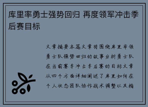 库里率勇士强势回归 再度领军冲击季后赛目标
