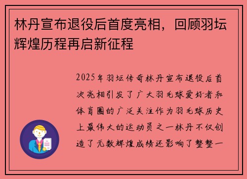林丹宣布退役后首度亮相，回顾羽坛辉煌历程再启新征程