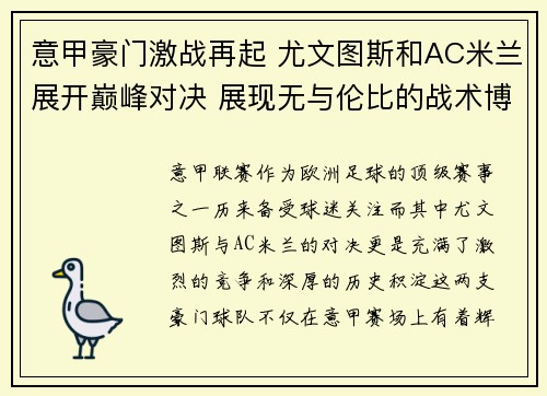 意甲豪门激战再起 尤文图斯和AC米兰展开巅峰对决 展现无与伦比的战术博弈