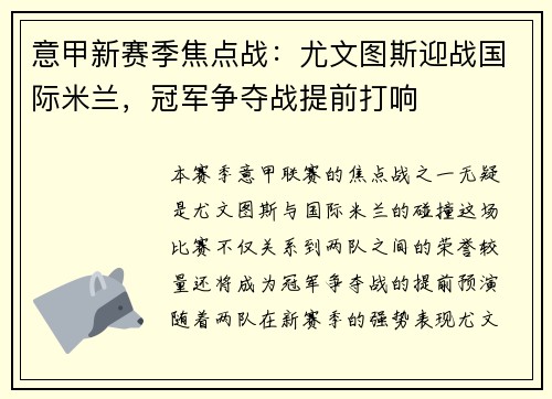 意甲新赛季焦点战：尤文图斯迎战国际米兰，冠军争夺战提前打响